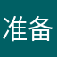 准备开学了