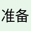 准备张家港市