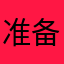 准备恢复数据吗？