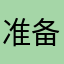 准备搞好一点来写这个东西