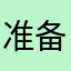 准备海步大冲击的vdv
