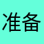 准备用的用户
