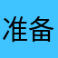 准备管机子