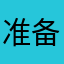 准备蜕变的灰姑娘