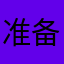 准备起飞啦