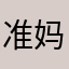 准妈一枚