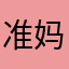 准妈妈必备软件