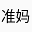 准妈妈rachel
