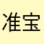 准宝妈～