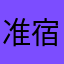 准宿命