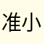 准小斌斌