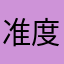 准度.