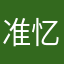 准忆寒