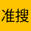 准搜图最近