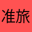 准旅行者
