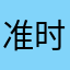 准时准点很好