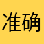 准确的记牌器