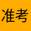 准考生