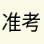 准考证科学家