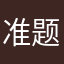 准题库爸爸
