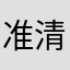 准 快 清晰