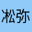 凇弥