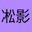 凇影