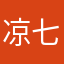 凉七丶
