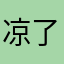 凉了