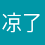 凉了俊女