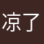 凉了叽
