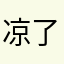 凉了夏天藍了海