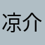 凉介眼里有小星星