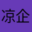 凉企全家死绝