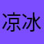 凉冰？冰
