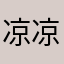 凉凉凉凉凉s