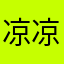 凉凉凉薄荷