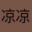 凉凉凉801