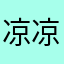 凉凉953167