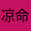 凉命里姑娘
