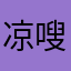 凉嗖嗖迪迪