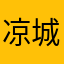 凉城∠少年守空城