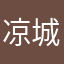 凉城灬温旧梦