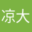 凉大大III