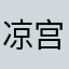 凉宫春日的烦恼