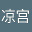 凉宫梵歌