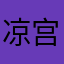 凉宫OvO