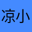 凉小给