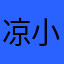 凉小Crisp