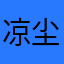 凉尘0333